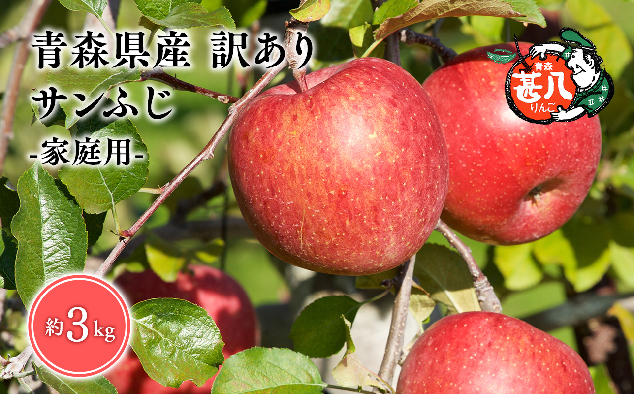 ３月発送　訳あり　家庭用　甚八りんごサンふじ３kg　【青森県 平川市 マルジンサンアップル】３月発送 青森 青森県産 平川 りんご リンゴ 林檎 くだもの 果物 フルーツ 