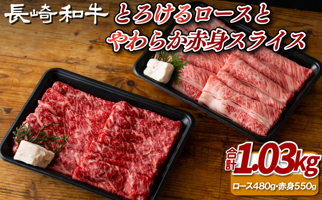 
            B375 長崎和牛とろけるロースとやわらか赤身スライスセット
          