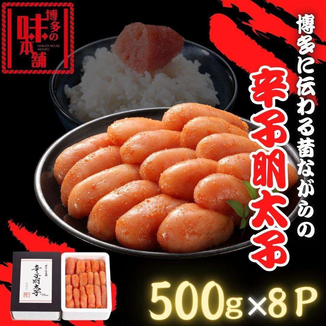 
            【博多の味本舗】博多に伝わる昔ながらの辛子明太子500g×８Ｐ
          