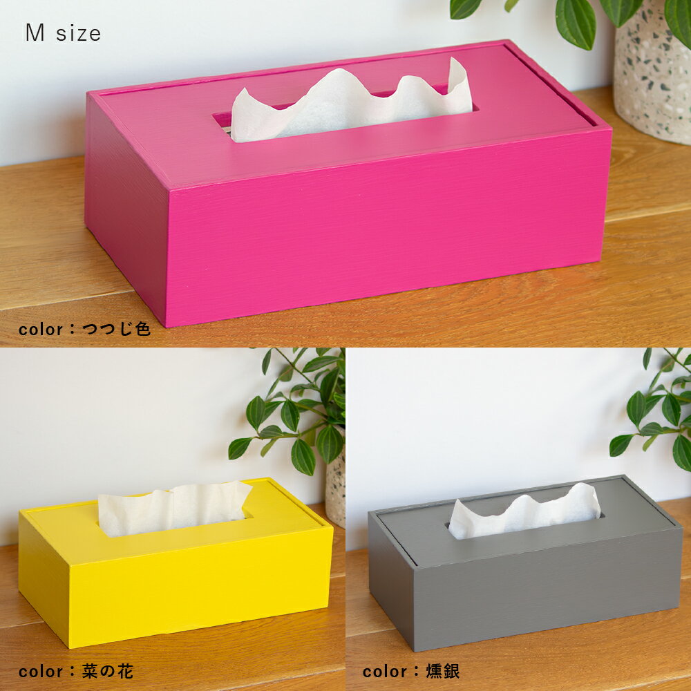 【ふるさと納税】【浜田山】＜選べるカラー＞Made in SUGINAMI ティッシュボックス【ロハニ】 単色ver. M size 3色展開 ティッシュケース カバー 木製 水性アクリル樹脂100%塗料 詰め替え 日常使い インテリア 家具 小物 雑貨 東京都 杉並区 送料無料