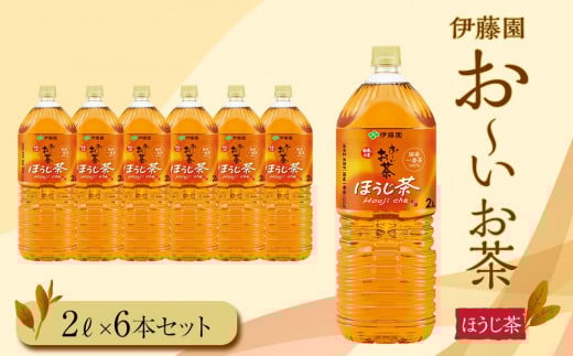 
お～いお茶　ほうじ茶2L　6本セット
