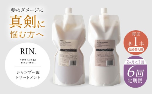 【全6回定期便】【2ヵ月に1回お届け】RIN.シャンプー&トリートメントセット 各1,000ml【髪のお悩み専門の美容師が作った】シャンプー 敏感肌 頭皮 大阪府高槻市/株式会社sodatu. [AOCK038]ヘアオイル 美容オイル オイル シャンプー トリートメント リンス 石鹸 せっけん セット 美容 シャンプー トリートメント リンス 石鹸 せっけん セット 美容 髪質改善