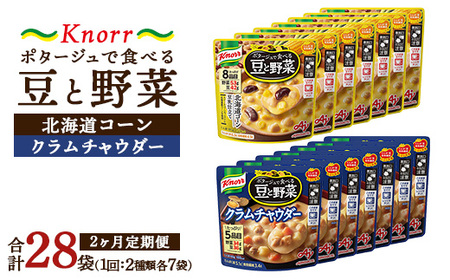 【定期便2ヶ月】クノール ポタージュで食べる豆と野菜 2種類各7袋詰め合わせセット （クラムチャウダー＆北海道コーン） | 味の素 スープ ストック