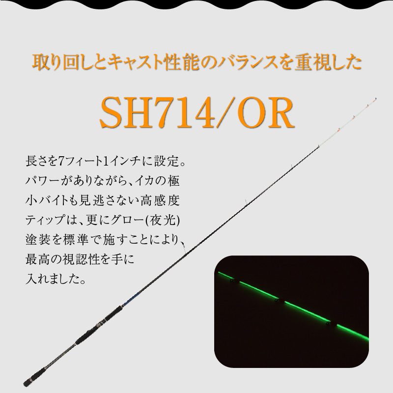 最高級 オモリグロッドSH714/OR オモリグ マイカ ケンサキイカ SH/ORシリーズ 釣り竿 [離島配送不可] H153-139