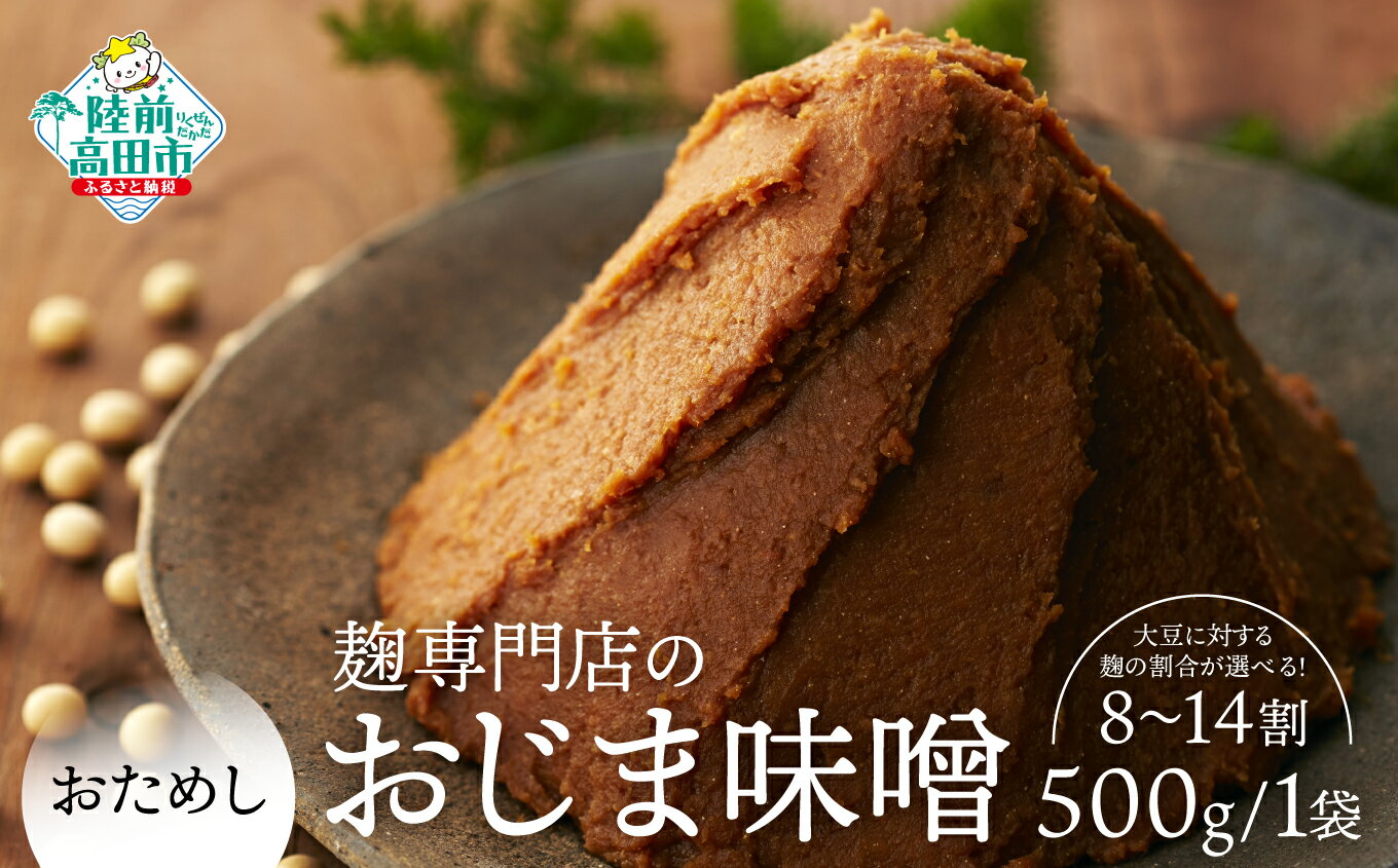 【ふるさと納税】おためし 無添加 味噌 500g × 1袋 〈 米麹の量が選べる 8割 〜 14割 〉[ 味噌 熟成 無添加 手作り 手づくり セット 食べ比べ 人気 おすすめ お試し 調味料 料理 味噌汁 ギフト 贈答品 常温 国産 岩手 陸前高田 小島麹店 麹専門店のおじま味噌 ]