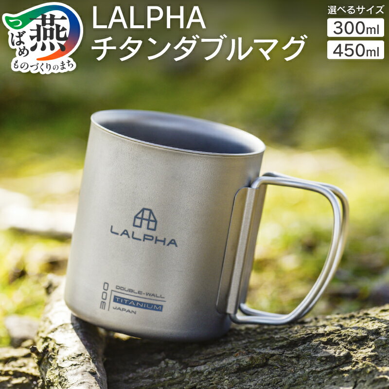 【ふるさと納税】 【 LALPHA 】 チタンダブルマグ 300 / 450 マグカップ カップ ダブルマグ チタンマグ 二重構造 ダブルウォール 軽量 丈夫 保温 保冷 折りたたみ式ハンドル キッチン小物 アウトドア キャンプ ラルファ スワロー工業 新潟県 燕市 燕三条 [10002789]