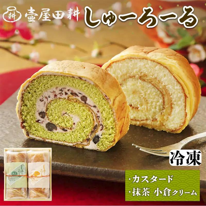 【スピード発送】 しゅーろーる 2本 カスタード 抹茶小倉クリーム 各1本 (冷凍)