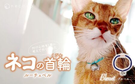 猫の首輪 necono -Luce Bell- 【ブルーエ】ねこの首輪 | 猫 ペット用品 猫の首輪  ねこ