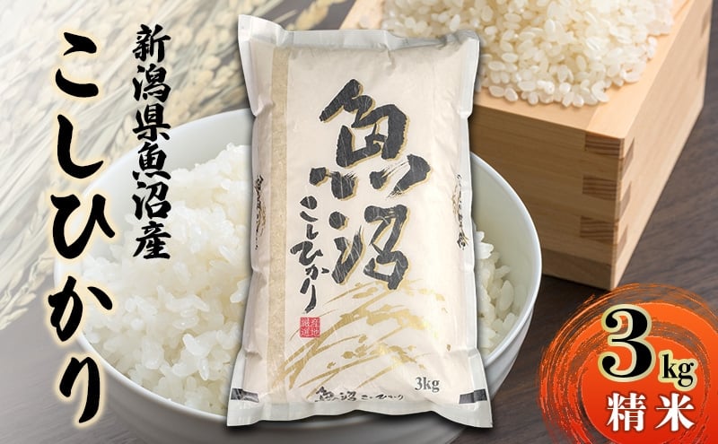 
                  新潟県魚沼産こしひかり3Kg（精米） 米 コシヒカリ 精米 新潟県 十日町市
                