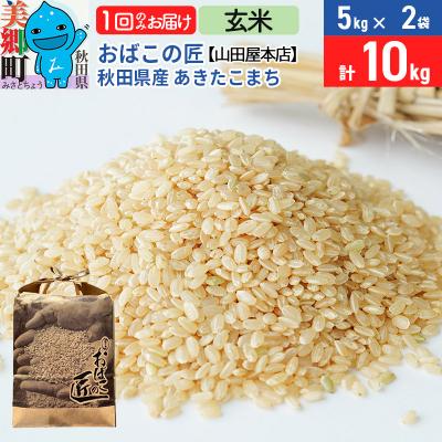 ふるさと納税 美郷町 おばこの匠 秋田県産あきたこまち 10kg(玄米)|01_ymh-121001