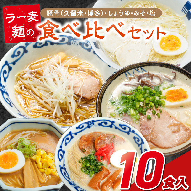 ラー麦麺食べ比べセット10食（久留米豚骨・博多豚骨・味噌・醤油・塩　各2個）_ラー麦麺 5種 食べ比べ セット 久留米豚骨 博多豚骨 味噌 醤油 塩 10食 ラーメン スープ 麺 コシ 強い 歯切れ 色 細麺 茹で時間 1分ほど 麺類 お取り寄せ 福岡県 久留米市 送料無料_Br060