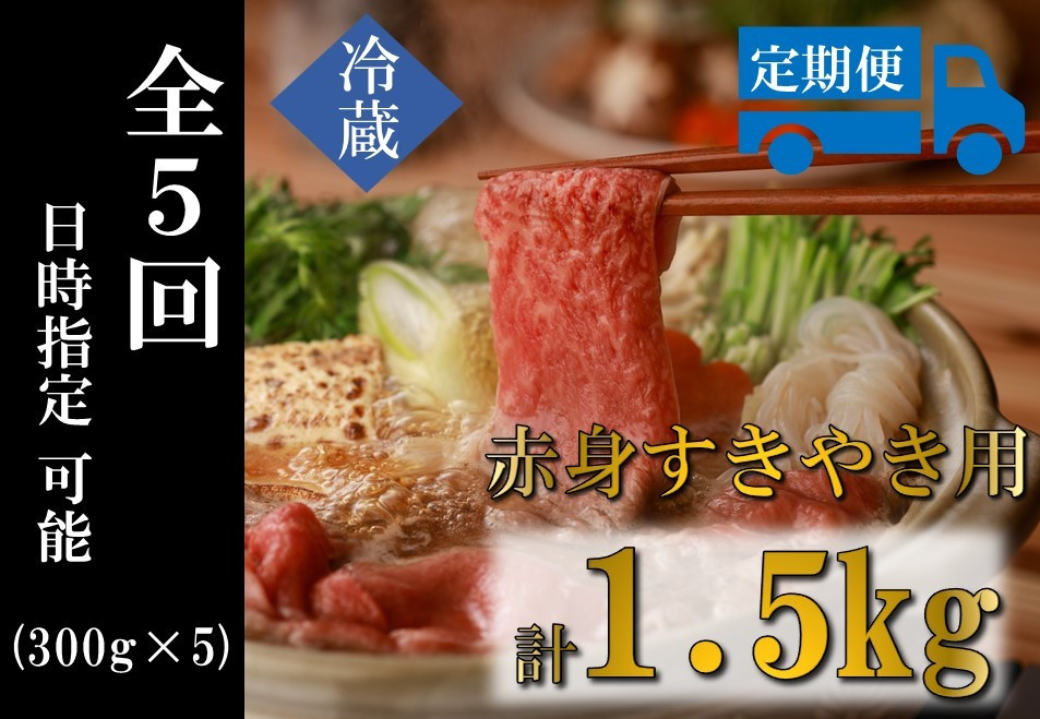 
            奥出雲和牛 赤身すきやき用 300g ×５回 【しまね和牛 黒毛和牛 自宅用 冷蔵 チルド 赤身 すきやき スライス 日時指定 定期便 贈答用 記念日 お祝い 贈り物 Ｄ-16】
          