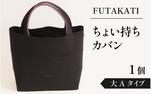 フタカチ・ちょい持ちカバン 1個【大A(3枚)タイプ】
