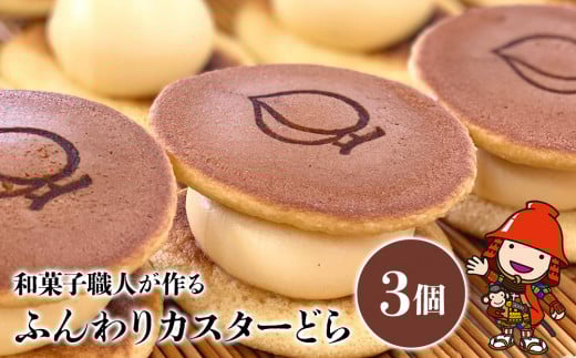 ふんわりカスターどら 3個 ｜ サービスパック 中津菓子かねい 和菓子 茶菓子 洋菓子 クリーム カスタード どら焼き 手作り お菓子 おやつ デザート スイーツ 自宅用 大分県 中津市