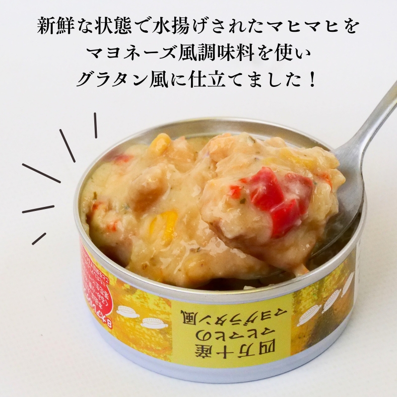缶詰 マヒマヒ マヨグラタン 風 5缶 セット 缶詰め かんづめ 魚介類 海鮮 白身魚 惣菜 おかず アウトドア キャンプ レジャー 人気 調味料 ギフト 贈答 ふるさと納税缶詰め 四万十 産 高知 