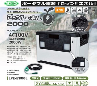 ポータブル電源 ごっつエネル2000(LPE-E3800L) [0886]