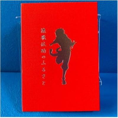 ふるさと納税 湖南市 猿飛佐助のふるさと 三雲城址オリジナル御城印納め帳 赤色 1冊 |  | 01