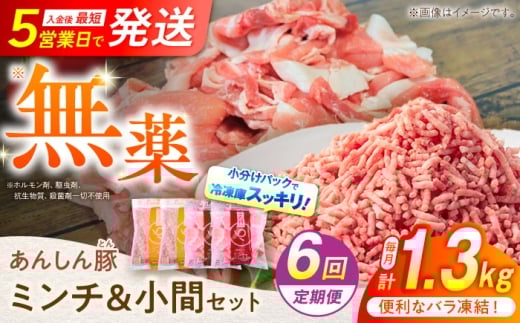 【6回定期便】豚肉 あんしん豚 ミンチと小間切れ 計1.32kg 合計7.92kg｜小分け バラ凍結 国産 小分け 小分けパック 冷凍 ミンチ 小間切れ 豚小間切れ 豚こま切れ 豚コマ切れ 小間切れ こま切れ コマ切れ 豚こま 挽き肉 ひき肉 ミンチ肉 無薬 無薬育ち 薬不使用 1.32kg あんしん豚 7.92kg 6万円 60000円 岐阜県 白川町 / 藤井ファーム [AWAF020]