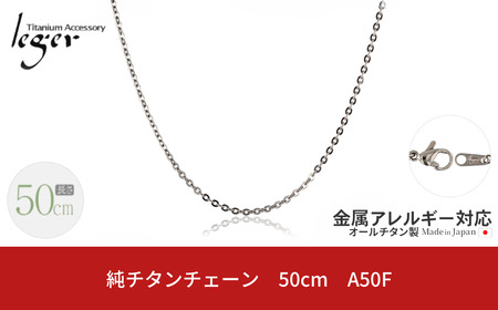 純チタンチェーン 50cm A50F チェーンネックレス メンズ レディース 小豆タイプ 燕三条製 [leger(レジエ)]【018S059】