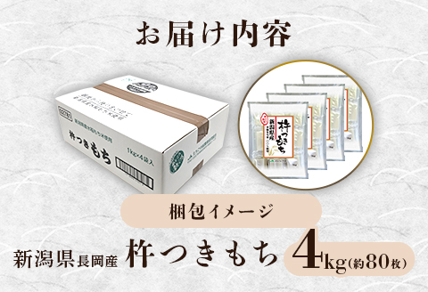 75M-14新潟県長岡産杵つきもち4kg（約80切れ）