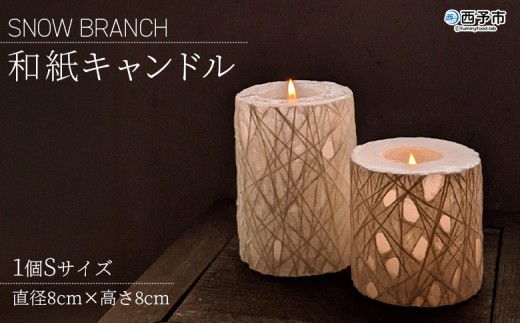 ＜SNOW BRANCH（和紙キャンドル）Sサイズ＞ インテリア キャンドルライト 灯り オブジェ 雑貨 おしゃれ 手作り 日本製 ギフト プレゼント 贈り物 iroha candle 愛媛県 西予市【常温】『1か月以内に順次出荷』