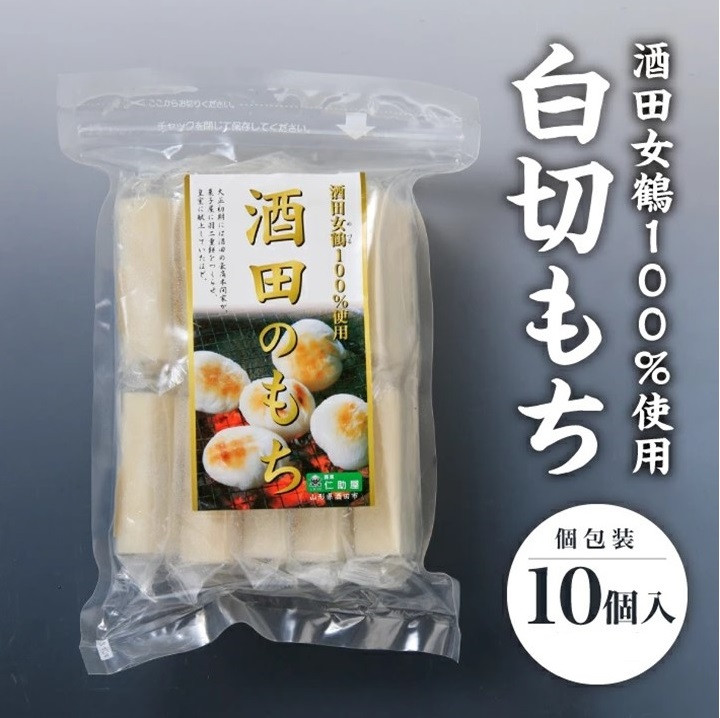 
            酒田女鶴100％使用　白切もち(個包装)　10個(計500g) SZ0262
          