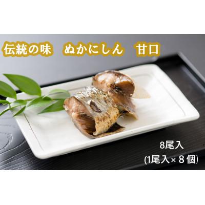ふるさと納税 留萌市 ぬかニシン　甘口　8尾(北海道留萌産)