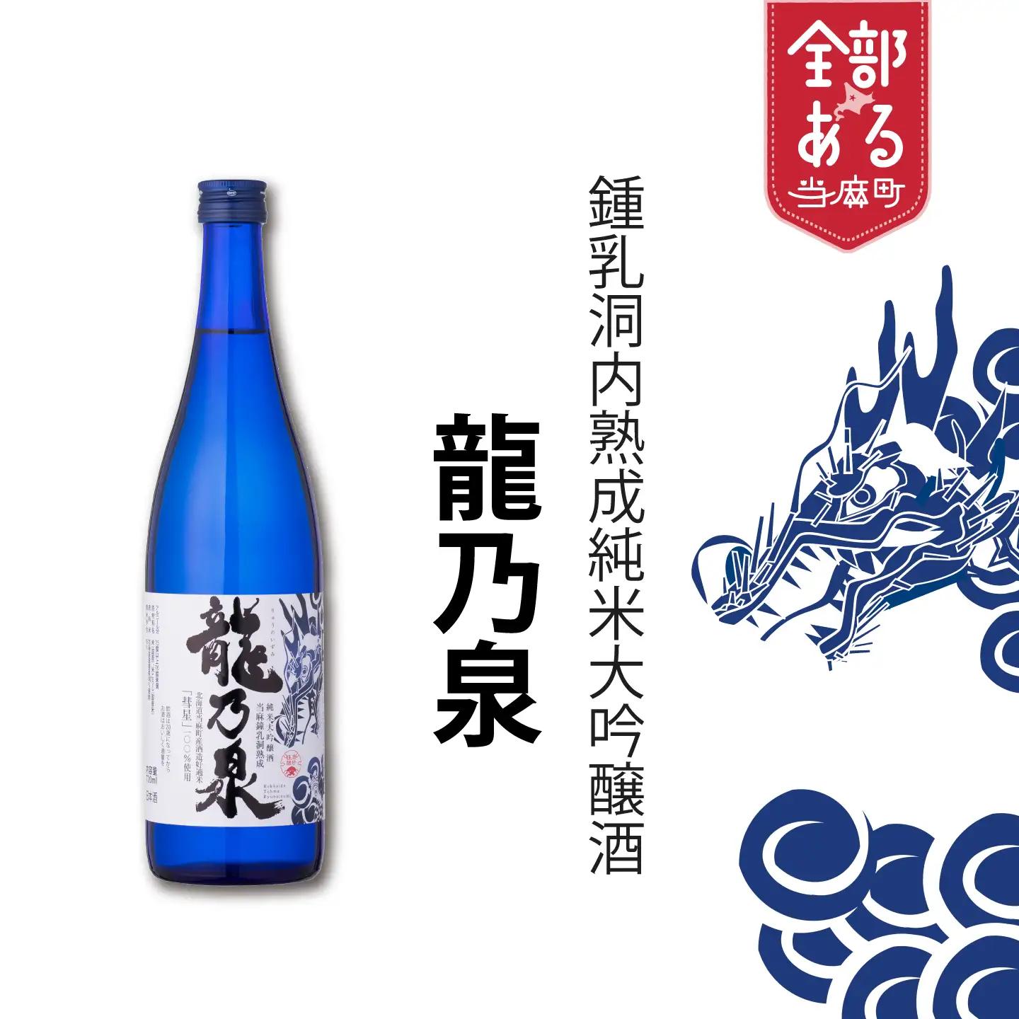 令和８年産先行受付 日本酒 純米大吟醸酒 のし対応 純米大吟醸酒「龍乃泉」 鍾乳洞熟成 数量限定 お酒 酒  無くなり次第終了 ギフトにおすすめ 父の日 お中元 敬老の日 プレゼント 特別な日に 感謝 限定販売 ワイングラス に合う【B-008】