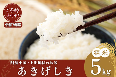 【先行予約】令和7年産・阿蘇小国町「上田地区」の美味しいお米「あきげしき」5kg