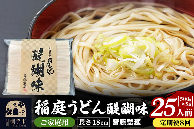 《定期便8ヶ月》稲庭うどん 醍醐味 18cm 家庭用 500g×5袋 計2.5kg 25人前 [稲庭うどん いなにわうどん 手綯うどん うどん 乾麺 秋田 保存食 長期保存 家庭用 18cm]