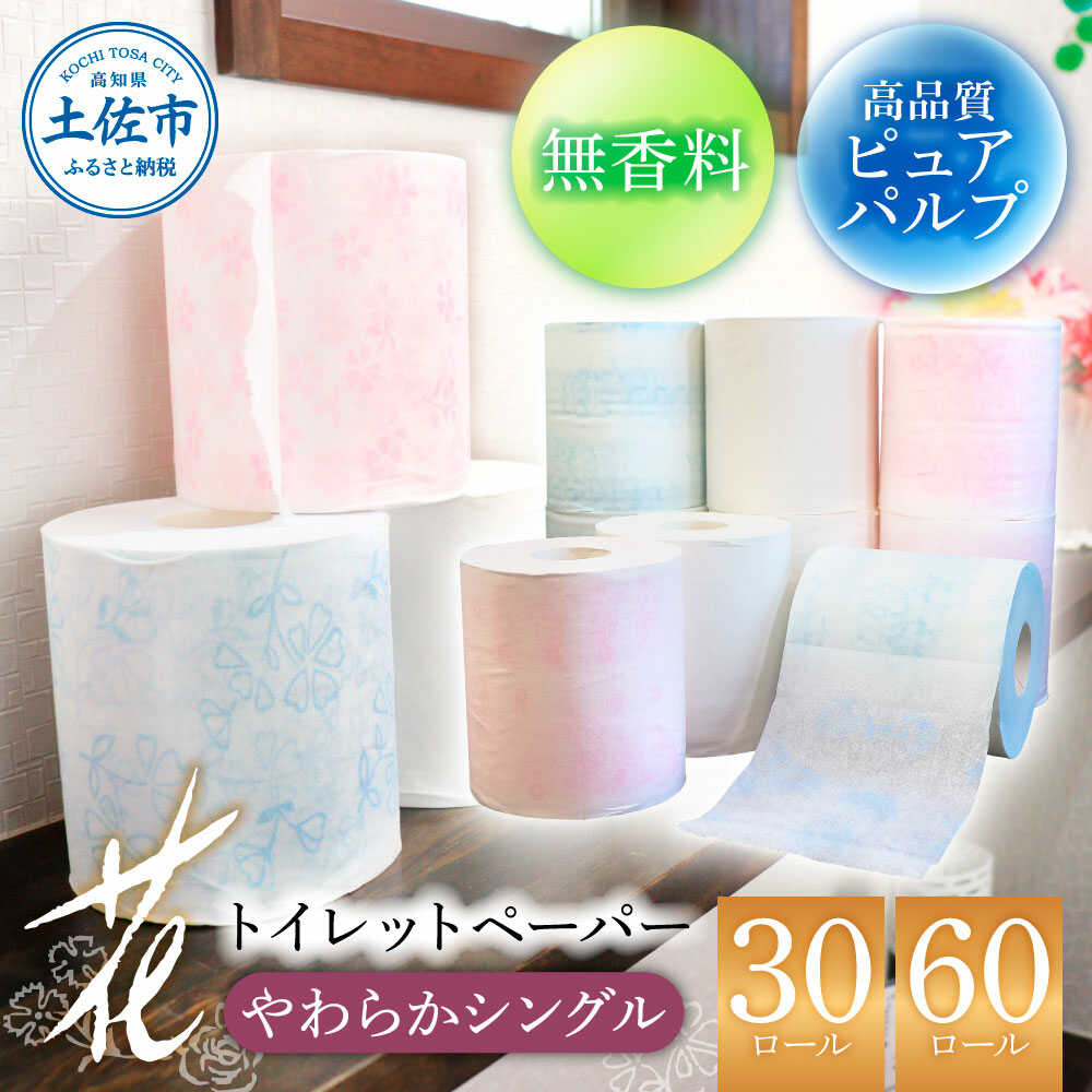 花やわらかシングル 30ロール入り トイレットペーパー