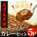 【ふるさと納税】鹿児島黒豚「短鼻豚」無添加カレー5食セット(200g×5パック)国産 鹿児島県 肉 豚 豚肉 黒豚 スパイス カレー スパイシー 温めるだけ 簡単【鹿児島ますや】