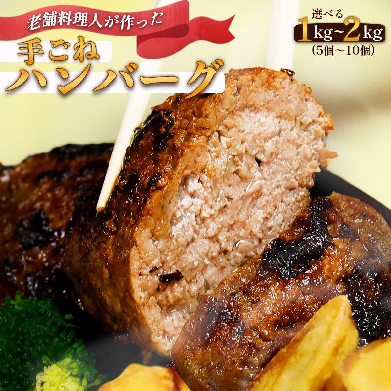 
                  【選べる容量】圧倒的満足度！ 手ごね ハンバーグ 1kg～2kg （5個～10個） / 訳あり 冷凍 ハンバーグ 綾部市 / DINING Matsui［BSAD003］
                