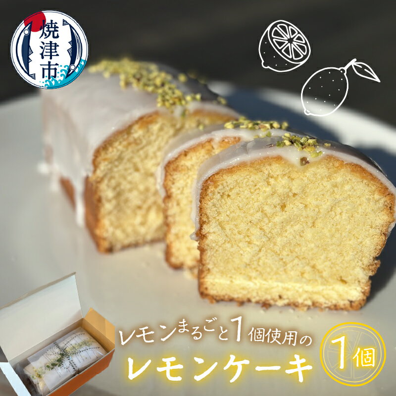 【ふるさと納税】 レモンケーキ 洋菓子 ホール 1個 約450g 国産バター レモン まるごと1個使用 リッチ スイーツ おやつ 焼津 a10-1065
