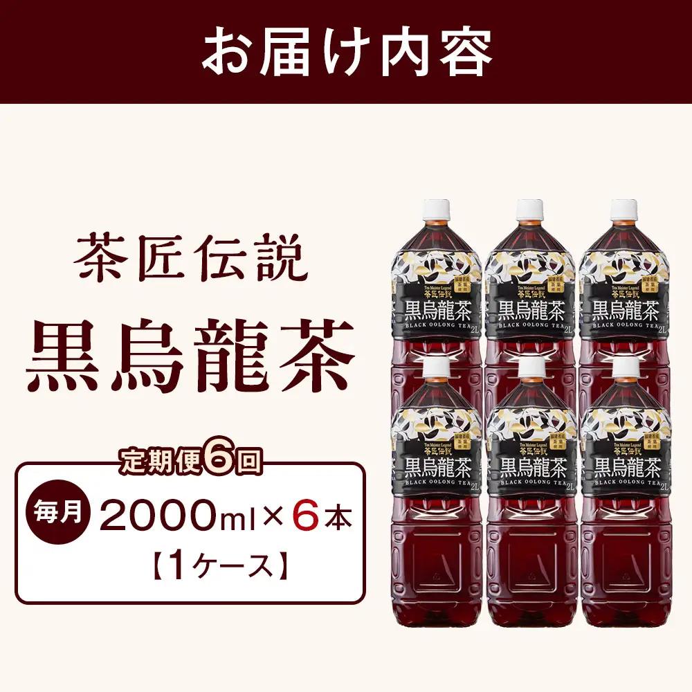 ［定期便 全6回 毎月発送］茶匠伝説 黒烏龍茶 2000ml×6本