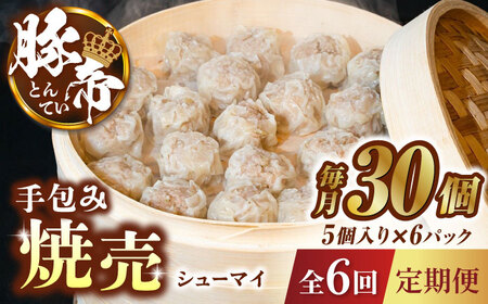 【6回定期便】豚帝 手包み 焼売 30個【KRAZY MEAT(小田畜産)】[ZCP071]
