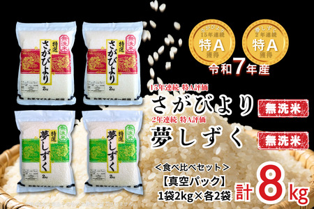 五つ星お米マイスターが厳選！【無洗米】食べ比べセット さがびより2kg×2袋・夢しずく2kg×2袋（真空パック）：B350-021