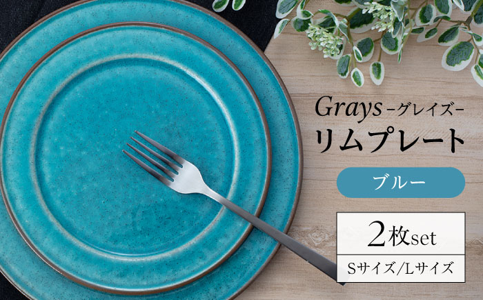 
                  【美濃焼】グレイズ リムプレート S・L 2枚 セット（ブルー）【丹山窯】食器 皿 プレート [MEH002]
                