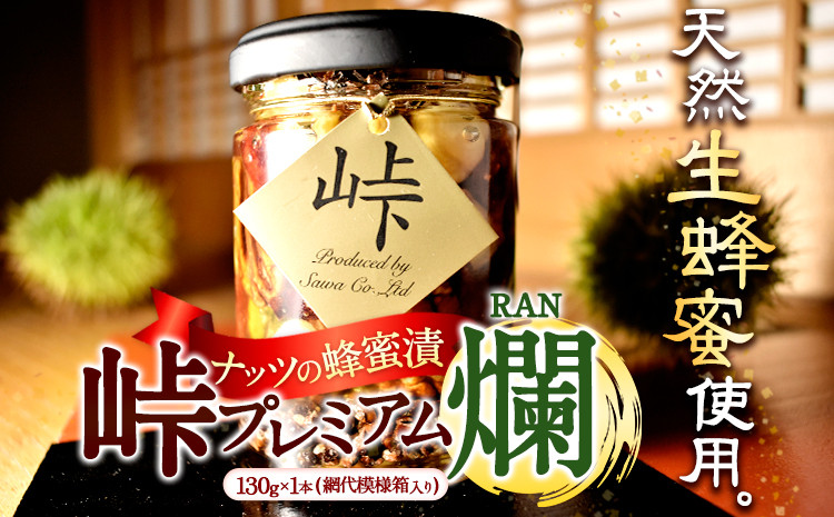 
                  ナッツの蜂蜜漬【峠プレミアム　爛(RAN)】～熊野古道　峠の蜂蜜×ナッツ 澤株式会社 《90日以内に出荷予定(土日祝除く)》和歌山県 日高町 ナッツ ドライフルーツ 蜂蜜 はちみつ はちみつ漬け
                