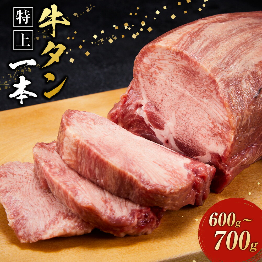 【ふるさと納税】＼レビューキャンペーン実施中／ 日本食肉流通センター内加工 特上 牛タン一本 600～700g