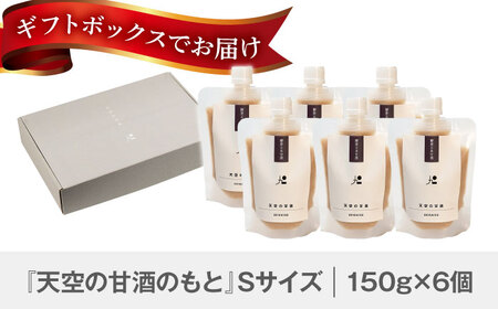 『天空の甘酒のもと』 ギフトセット-S(150g×6) 瑞浪市 / カフェー清涯荘 甘酒 あま酒 砂糖不使用 ノンアルコール[AZBI007]