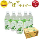 【ふるさと納税】大分県産 かぼすのサイダー 495ml×24本 かぼす果汁 カボス 大分 サイダー 炭酸飲料 微炭酸 送料無料