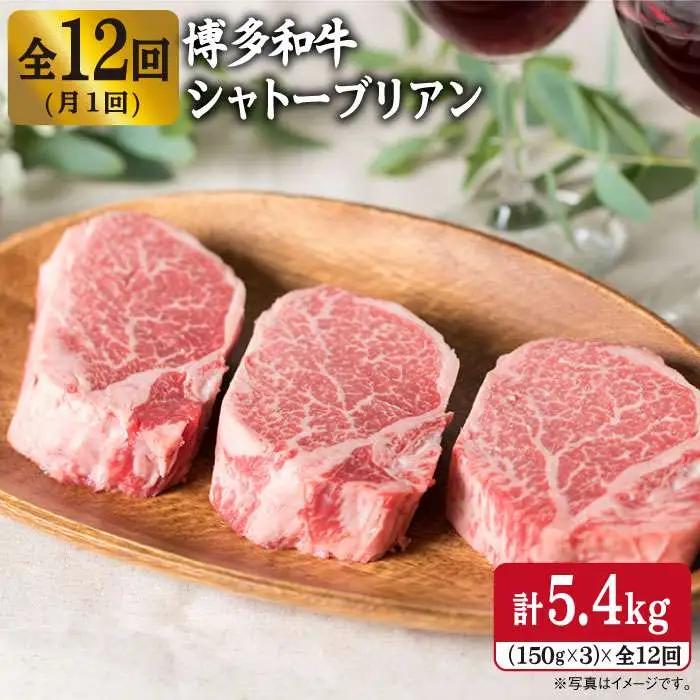 【全12回定期便】極厚 シャトーブリアン 150g×3枚  [ACA115] 牛肉 シャトーブリアン ヒレ ステーキ A4
