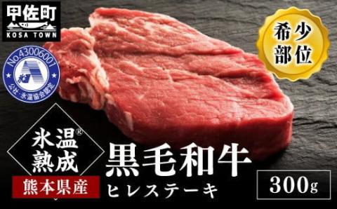 ★氷温Ⓡ熟成★旨味を凝縮させた黒毛和牛ヒレステーキ３００ｇ【価格変更AB】