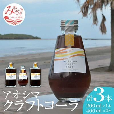 ふるさと納税 宮崎市 アオシマクラフトコーラシロップ 200ml・400ml計3本セット