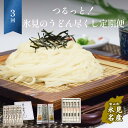 【ふるさと納税】つるっと！氷見のうどん尽くし！3ヶ月定期便 ｜氷見 うどん 乾麺 送料無料 細麺 手延べ ご当地 常温保存 無添加 糸うどん 昆布 高級うどん ギフト 常備 麺 常温 富山 氷見うどん 3ヶ月 定期便 セット 海津屋 美濃屋 高岡屋