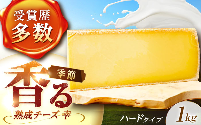 
            北海道 チーズ 幸 1kg（ハードタイプ）《足寄町》【しあわせチーズ工房】チーズ ナチュラルチーズ ハード 生乳 ミルク 乳製品 おつまみ おすすめ ギフト 1kg 足寄町産 北海道産 道産 あしょろ [BEAK011]
          