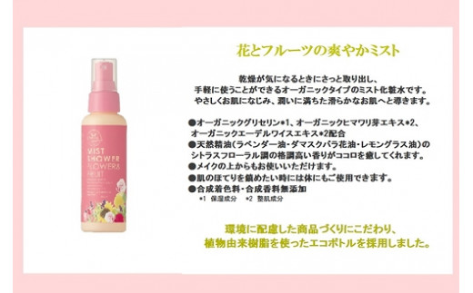 オーガニック ミストシャワー 全身用化粧水 110ml×2本 ／ フラワー フルーツ 天然精油 ゲオール化粧品【geol030】