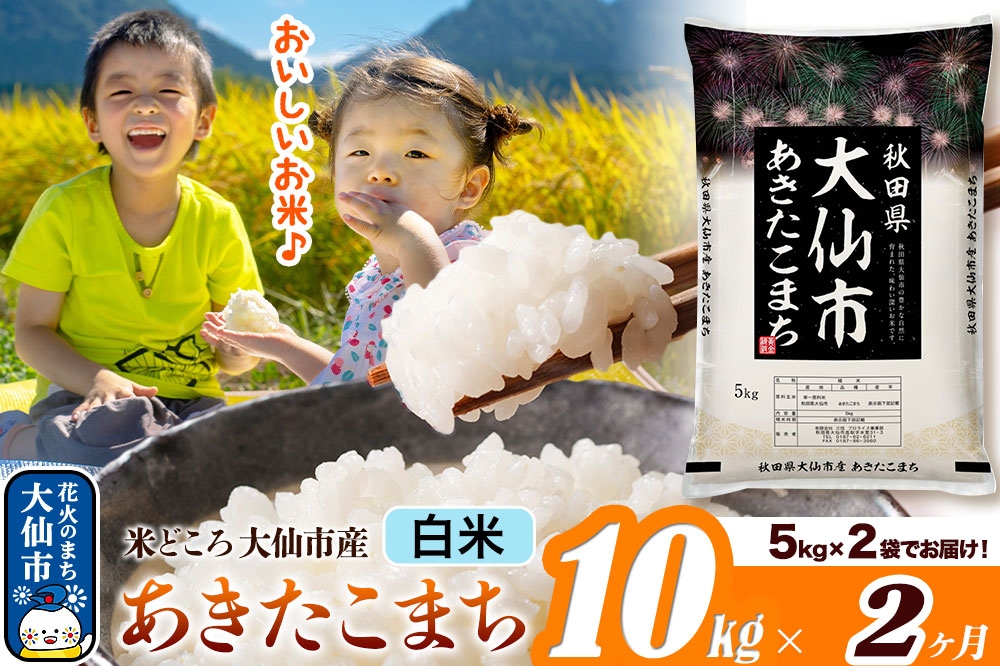 
                  米《定期便2ヶ月》あきたこまち【白米】 米どころ秋田県大仙市産 令和7年産 精米 10kg（5kg×2袋） [米 お米 こめ 白米 精米 あきたこまち ブランド米 通算23回 特A 小分け ご飯 ごはん 米どころ 秋田県産 大仙市]
                