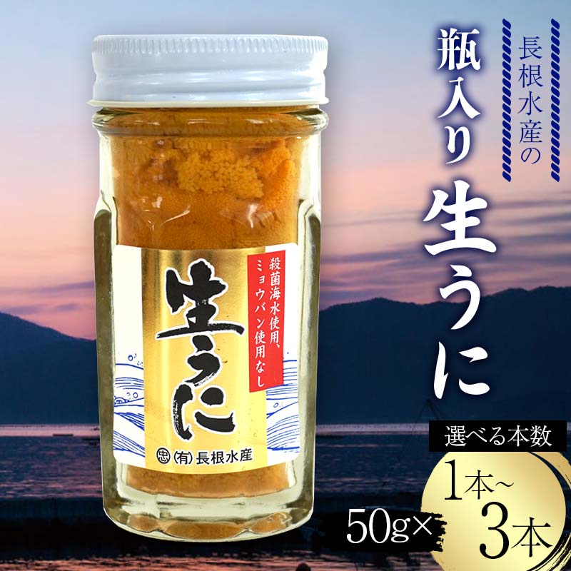 【ふるさと納税】 ＼選べる本数／ 長根水産の瓶入り生うに 50g×1本・2本・3本 【配送予定 2025年5月～8月上旬】【配送日指定不可】【沖縄・離島配送不可】三陸山田 山田町 海産品 無添加 ミョウバン不使用 雲丹 海栗 YD-842var